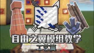 【MC×进击的巨人】[自由之翼Wings Of Freedom] 模组教学——工艺篇 [我的世界Minecraft Java] - 1.16.5