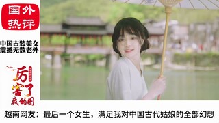 Chinese beauties in ancient style cross-dressing are popular on the foreign Internet: They are not h