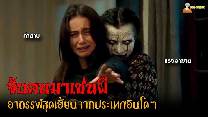 สปอยหนังผีอินโดฯ (จับคนมาเซ่นผี) | Indigo (2023)「สปอยหนัง」