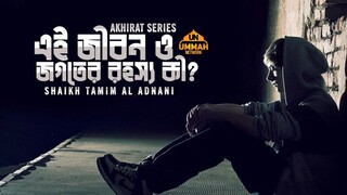 আখিরাত সিরিজ | এই জীবন ও জগতের রহস্য কী? |  পর্ব -১ | Shaikh Tamim Al Adnani | Ummah Network