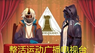 罗德岛沙雕相声第六期：整活运动广播电视台