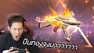 แอบทับทิมเติมเกม!! ปืนมังกรทองจงมาาาาาา (Free Fire)