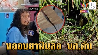 หนุ่มหลอนยาฉุน นศ. สาวไม่เล่นด้วย คว้ามีดพร้าฟันคอดับ เผยมีคดีติดตัวอื้อ | ข่าวเย็นอมรินทร์ |8พ.ย.66