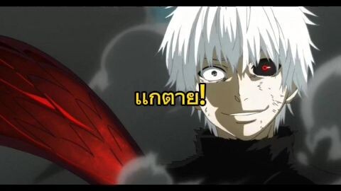 แกไม่รอดแน่