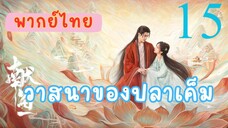 วาสนาของปลาเค็ม E15