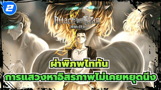 ผ่าพิภพไททัน
การแสวงหาอิสรภาพไม่เคยหยุดนิ่ง！！！ขอมอบหัวใจให้เอเรน เยเกอร์！！！_2