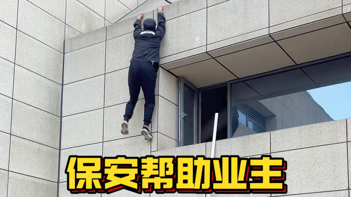 A security guard who can perform light kung fu helps the residents!