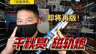 「白测428」完美适配天幕！千秋赏 爆裂磁轨炮 海牛炮 即将再版 高达