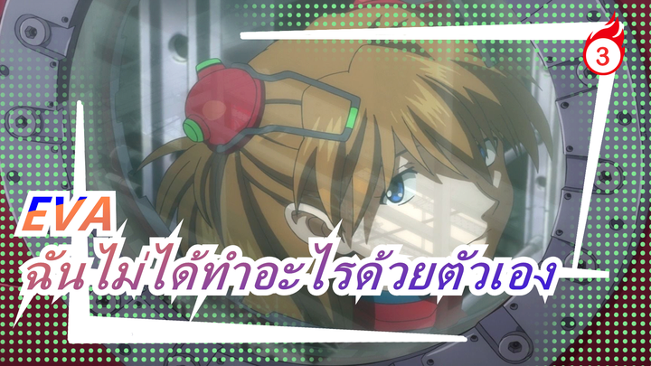 EVA|ฉันไม่ได้ทำอะไรด้วยตัวเอง_3