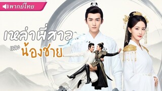 (เต็มเรื่อง) เขาเป็นแค่น้องชายในสายตาทุกคน…แต่แท้จริงคือ “ปรมาจารย์ปกปิดตัวตน