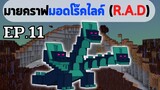 EP.11 ไฮดร้า 3 หัว (Hydra) - มอดเเพ็ค roguelike adventures and dungeons (R.A.D)