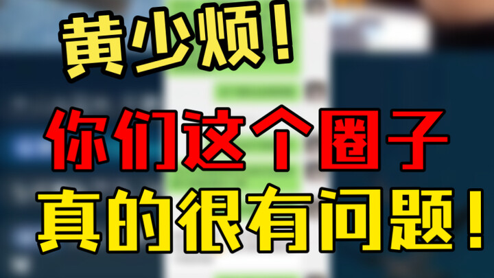 “你们这个圈子真的很有问题！”谁污染了这个圈子呢？（直播连线后半段）