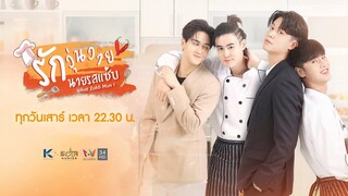 ตัวอย่าง รักวุ่นวาย นายรสแซ่บ EP2 | What Zabb Man The Series