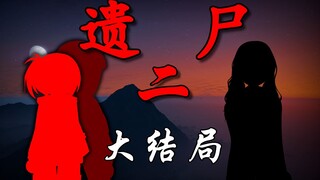 《遗尸二》 18 大结局（下）