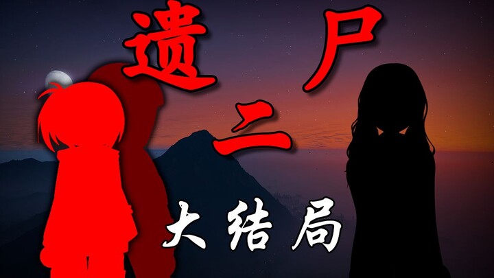 《遗尸二》 18 大结局（下）