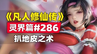 《凡人修仙传》灵界篇#286原著小说故事，秘术！扒地皮之术!!!