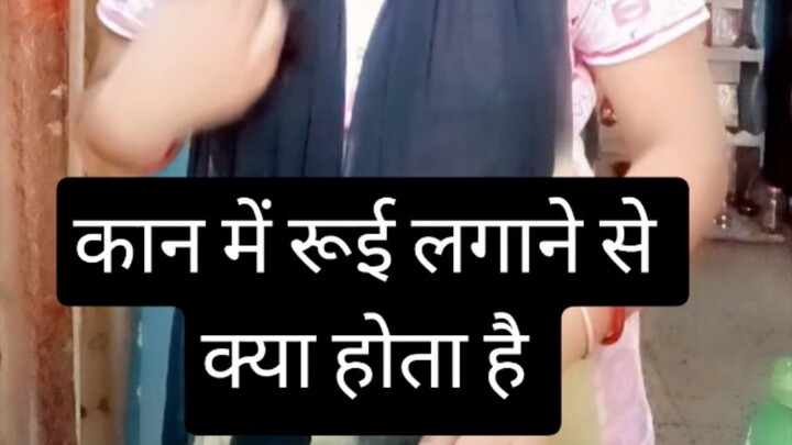 कान में रूई लगाने से क्या होता है चलो हम बताते हैं # sachibaate #hack #viral #shorts #explore