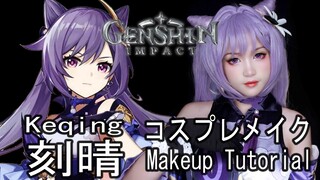 【コスプレメイク】:  刻晴 - 原神 / Keqing - Genshin Impact Cosplay Makeup Tutorial