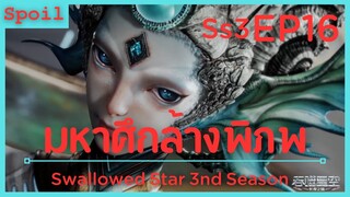 สปอยอนิเมะ Tunshi Xingkong Swallowed Star Ss3 ( มหาศึกล้างพิภพ ) EP16 ( ทาสที่แข็งแกร่ง )