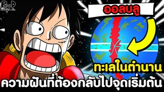 วันพีช - ความฝันสูงสุดที่อาจต้องกลับไปยังจุดเริ่มต้น ทะเลในตำนาน ออลบลู [KOMNA CHANNEL]