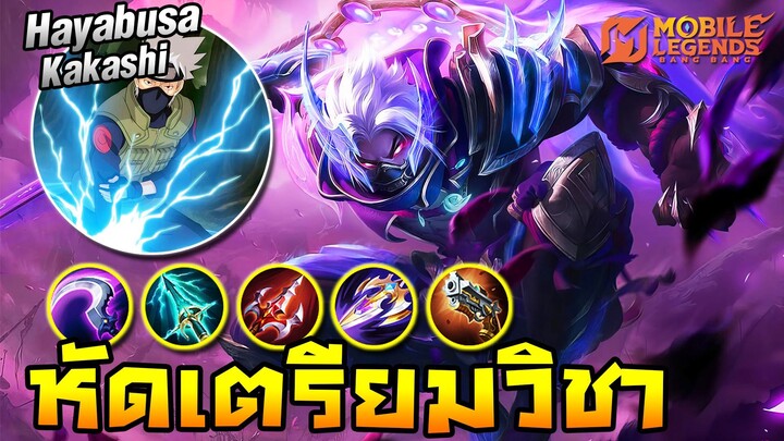 MLBB｜Hayabusa หัดวิชารอจัดสกิน＂อาจารย์ คาคาชิ＂