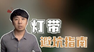 用对灯带，让你家氛围提高N个档次