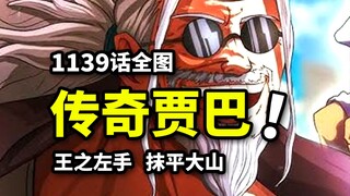 海贼王1139话全图：烧伤男贾巴VS路飞！王之左手劈山级战力！混血族群的宿命！