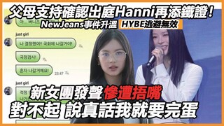 父母支持確認出庭Hanni再添鐵證！ NewJeans事件升溫HYBE逃避無效強制執行，新女團說真話慘遭摀嘴，究竟還有什麼是真的！