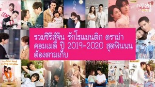 รวมซีรีส์จีน แนว : รักโรแมนติก ดราม่า คอมเมดี้ ปี 2019-2020 สุดฟิน!! ต้องตามเก็บ!!