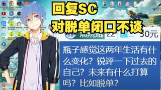 【瓶子君152】瓶子回复SC，对脱单问题闭口不谈