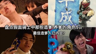 Who is the best father-maker? Take stock of the characters in Kamen Rider who "make and raise father