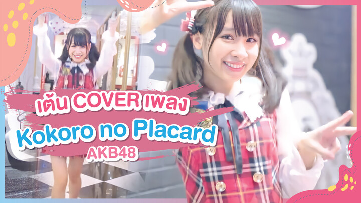 [Dance]BGM: Kokoro no Placard - AKB48
