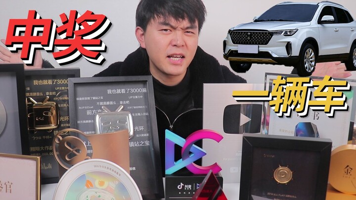 Looking back at 2019, Xiao Xiang not only won so many trophies, but also won a car.