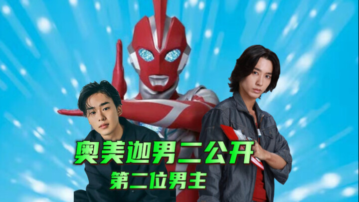 奥美迦奥特曼 第二位男主，星见光生  由“吉田晴登”扮演