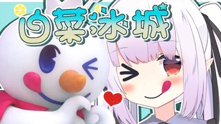 【翻唱】臭臭白菜也能甜蜜蜜？中日双语版《蜜雪冰城》【真白花音】