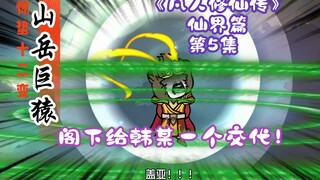 《凡人修仙传》仙界篇 第5集丨阁下给韩某一个交代！