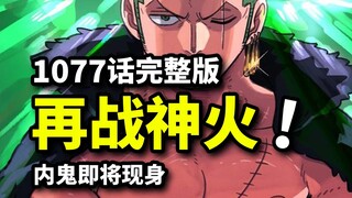 海贼王1077话完整版：索隆再战神之一族！乌索普小队团灭！疯狂内鬼全面出击