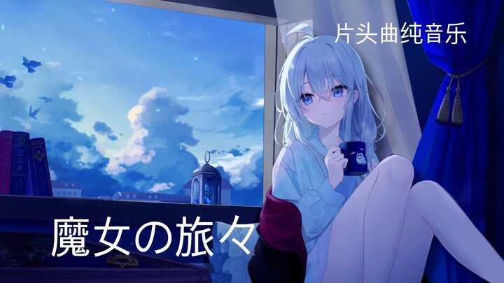 《魔女の旅々》片头曲-纯音乐版本