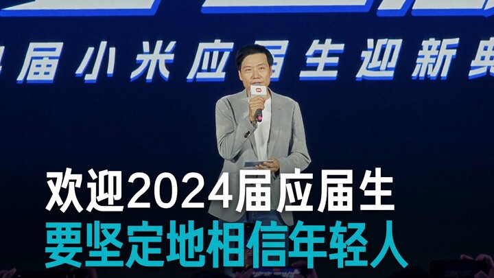 [Lei Jun] We must firmly believe in young people and give them more opportunities.