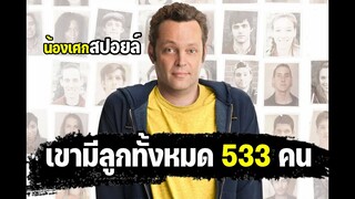 เขามีลูกทั้งหมด 533 คน [ สปอยล์ ] Delivery Man ผู้ชายขายน้ำ 2013