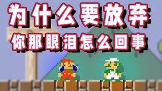 【超级小桀】马里奥你为什么要放弃？