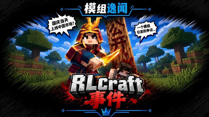เกร็ดเล็กเกร็ดน้อยเกี่ยวกับม็อด – เหตุการณ์ RLcraft