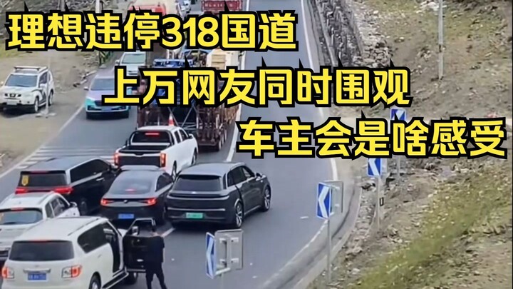 An Ideal was illegally parked on National Highway 318, yet nearly ten thousand netizens were watchin
