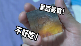 全网第一个觉得黑暗零食难吃的砂糖人