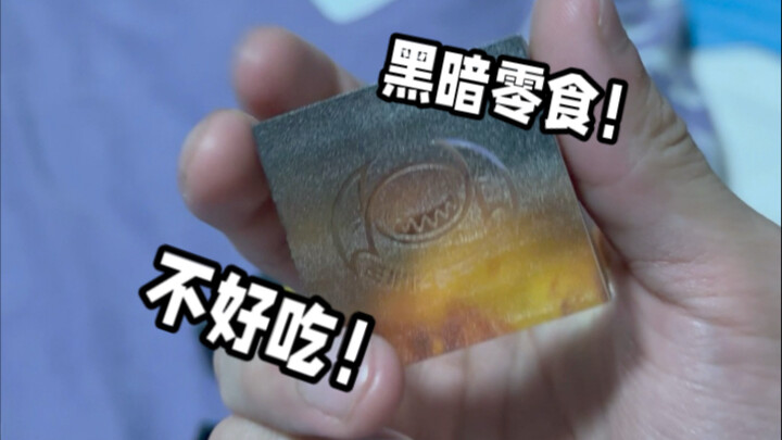 全网第一个觉得黑暗零食难吃的砂糖人