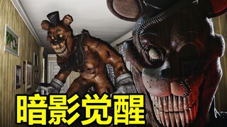 毛骨悚然！蜈蚣弗雷迪无处不在！最新优质FNAF同人《暗影觉醒》测试版讲解！Shadows Awaken