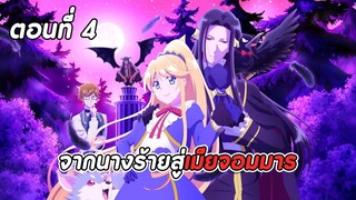 สปอยอนิเมะ | เป็นนางร้ายมันเสี่ยง เลยขอเลี้ยงลาสต์บอสดูสักตั้ง ตอนที่ 4