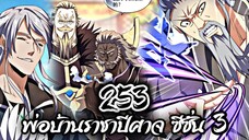 [พากย์มังงะจีน] พ่อบ้านราชาปีศาจ ซีซั่น 3 ตอนที่ 253