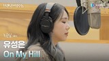 [MV] 유성은 - On My Hill (녹음실 ver.) [브랜딩 인 성수동 OST Part.1 (Branding in Seongsu OST Part.1)]