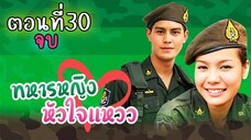 ทหารหญิงหัวใจแหวว 2551 ตอนที่30 จบ